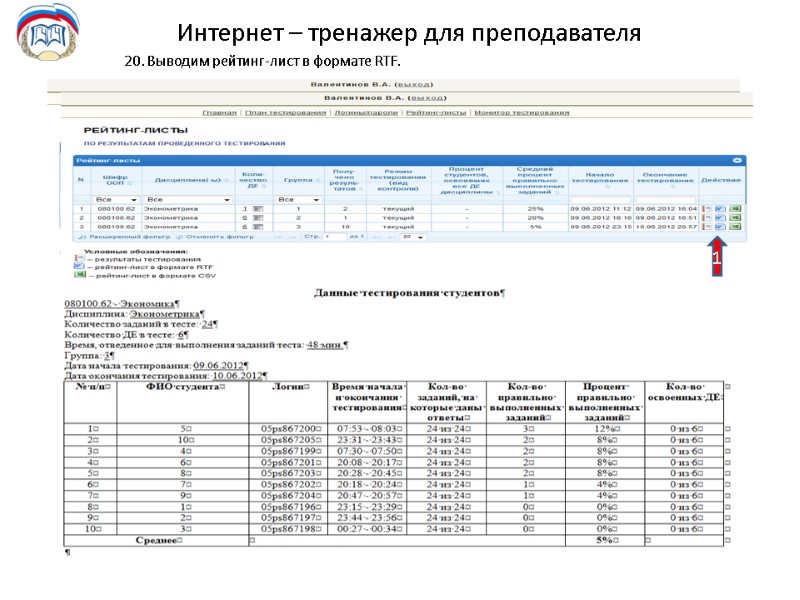 Интернет – тренажер для преподавателя 20. Выводим рейтинг-лист в формате RTF.  1